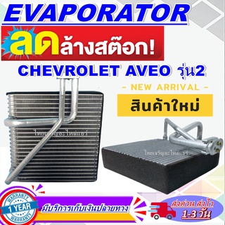 EVAPORATOR CHEVROLET AVEO II ตู้แอร์ คอยล์เย็น เชฟโรเลต อาวีโอ รุ่น 2