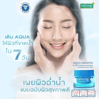 เจลเติมน้ำให้ผิว Smooth E Aqua Smooth Instant &amp; Intensive Whitening Hydrating ฟื้นฟูบำรุง ผิวขาดน้ำใน 7 วัน