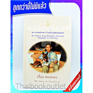 เรื่อง ทองแดง (ปกแข็ง) The Story of Tongdaeng (Thai-Eng) 9786167267531