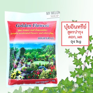 ปุ๋ยอินทรีย์อัดเม็ด สูตรบำรุงดอก, ผล Golden Flower 1 kg