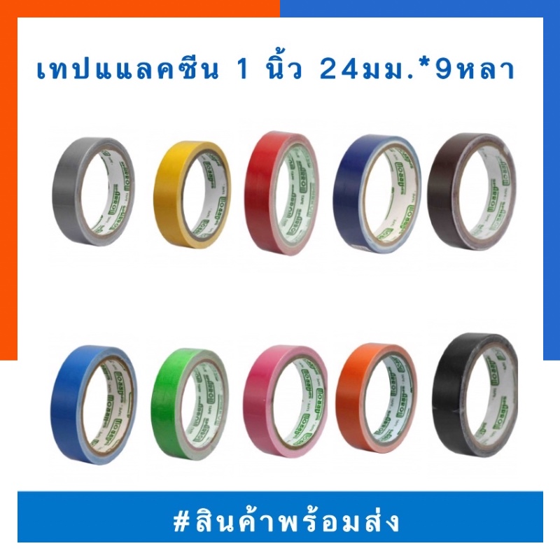 เทปผ้า เทปแลคซีน ขนาด 1 นิ้ว ยาว24*9หลา  เทปสันปกหนังสือ Arrow แอร์โร่ พร้อมส่ง มีเก็บปลายทาง US.Station