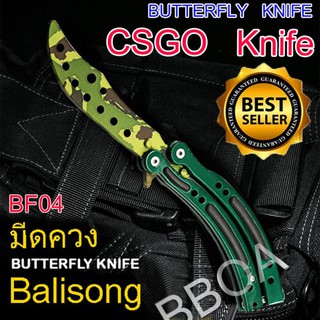 BF04 Balisong มีดบาลิซอง มีดควง มีดซ้อม มีดผีเสื้อ มีด CSGO Counter Strike อย่างดี สีเขียว แบบไร้คม สำหรับซ้อมควง