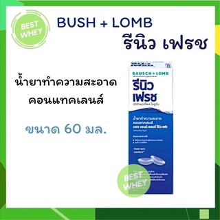 Renu fresh น้ำยาแช่คอนแทคเลนส์ (บอชแอนด์ลอมบ์ รีนิว)  ขนาด 60 มล.