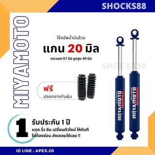 โช๊คมิยาโมโตะ รถกระบะคู่หลัง แกน 20 มิล กระบะทุกรุ่น D-max | Vigo | Revo | Navara | Triton | BT50 | Tiger และรุ่นอื่นๆ