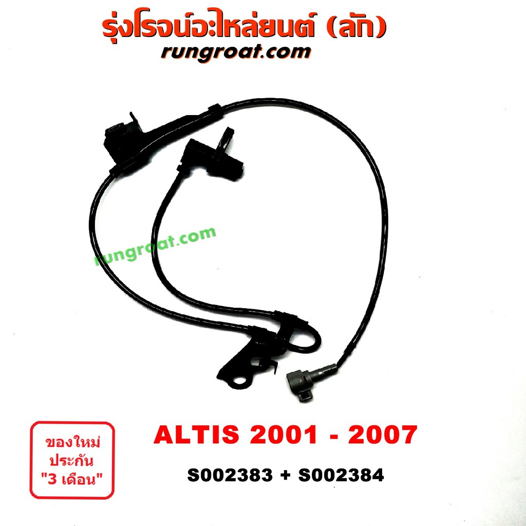 S002383+S002384 สายเซ็นเซอร์ ABS หน้า โตโยต้า อัลติส หน้าหมู ซ้าย ขวา LH RH TOYOTA ALTIS 2001 2002 2003 2004 2005 2006