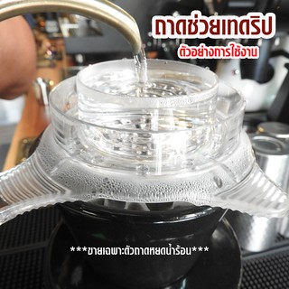 ถาดช่วยเทดริปกาแฟ ถาดช่วยกระจายน้ำให้ทั่วถึงกาแฟ 33 รู มีด้ามจับ By สุวภัทร SWP Shop