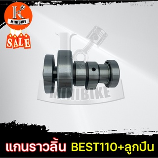 แกนราวลิ้น+ลูกปืน เพลาลูกเบี้ยว แคมเดิม สำหรับ SUZUKI BEST110 / ซูซูกิ เบส110