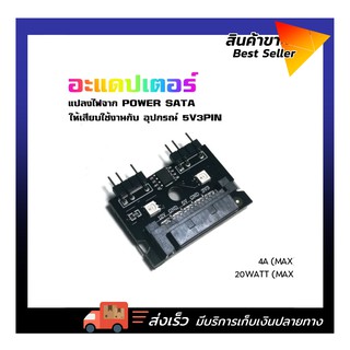 อะแดปเตอร์แปลงไฟจากPOWER SATA ให้สามารถเสียบอุปกรณ์ ARGB 5v3pin ได้