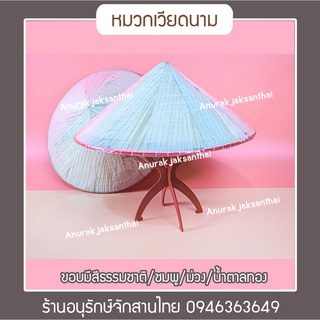 หมวกเวียดนาม ทรงแหลม ทำจากเปลือกกล้วย หุ้มด้วยพลาสติก กันฝนได้ hat​