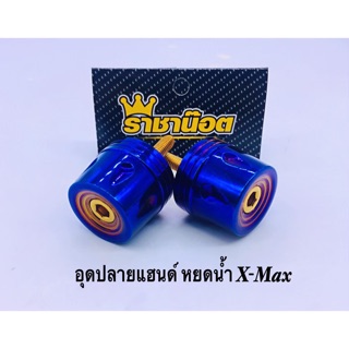 อุดปลายแฮนด์ ลายหยดน้ำ Xmax  มี 3 สี  น้ำเงิน ทอง เงิน