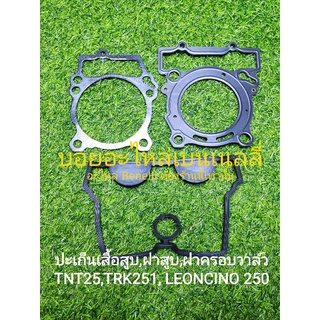 (F21) Benelli 250cc. ทุกรุ่น ปะเก็นเสื้อสูบ, ปะเก็นฝาสูบ, ปะ…