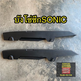 บังโซ่ซีก SONIC เดิม ดำ