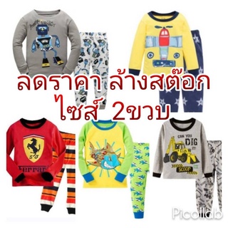 **SALE**ชุดนอนเด็ก แขนยาวขายาว เนื้อผ้าดีมาก ถูกที่สุด ผ้าคอตตอน 100%  (Size 2ปี)