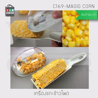 ชุดเครื่องมือ ขูด ปอก เมล็ดข้าวโพด รุ่น C169-MAGIG CORN