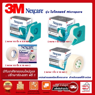 3M Nexcare รุ่น Micropore เทปชนิดเยื่อกระดาษ สก๊อตเทปปิดผ้าก๊อซ เทปติดแผล เทปติดผ้าก๊อซ