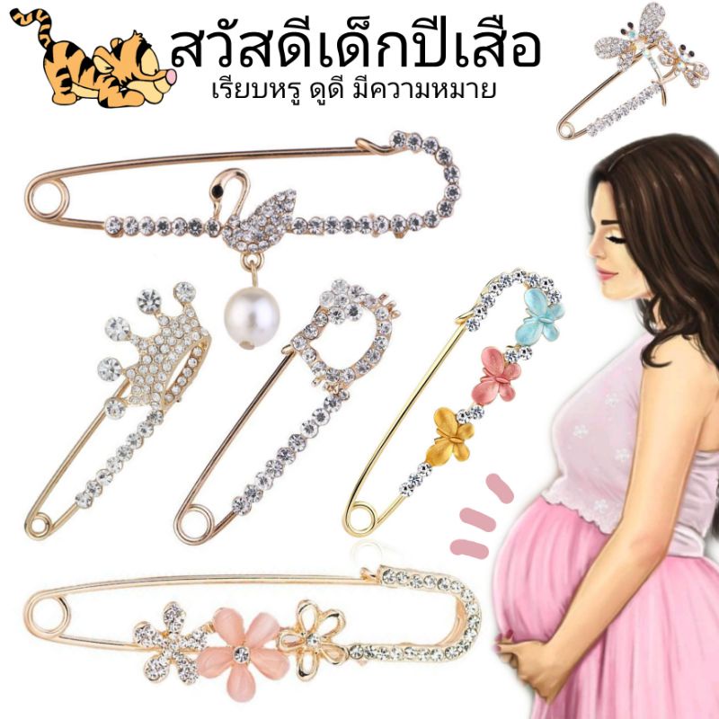 เข็มกลัดคนท้อง มุ้งมิ้งฟรุ้งฟริ้ง มีความหมายในตัวเอง งานพรีเมียมไม่ลอกดำ ขนาดไม่ใหญ่5-6cm.