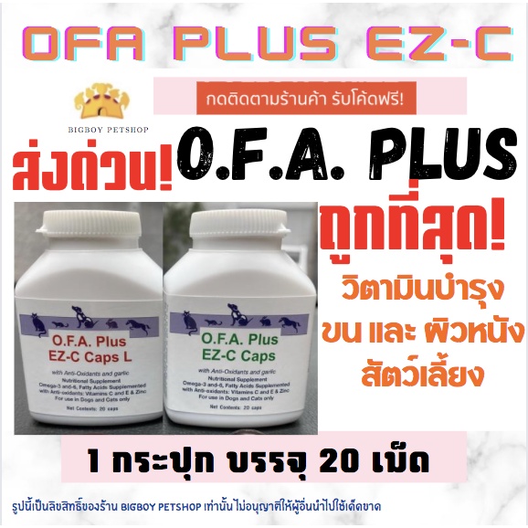 Sale🔥O.F.A. Plus EZ-C  ofa วิตามินบำรุงขนและผิวหนังสุนัขและแมว ขนขาดหลุดร่วง วิตามินโรคผิวหนัง 20 เม็ด