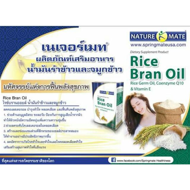 Nature Mate Rice Bran oil  Coenzyme Q 10 &amp; Vitamin E
