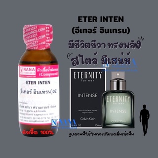 หัวเชื้อน้ำหอม 100% กลิ่นอีเทอร์ อินเทรน(ETER INTEN)