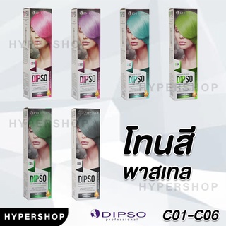 ส่งไว รวมสี Dipso Color Me ครีมเปลี่ยนสีผมดิปโซ สีพาสเทล ไม่มีไฮโดรเจน ราคาถูก