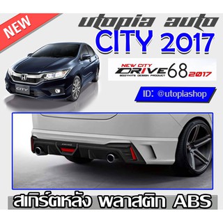 สเกิร์ตหลัง CITY 2017-2019 ลิ้นหลัง ทรง DRIVE68 พลาสติกABS งานดิบ ไม่ทำสี