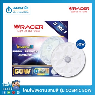 RACER โคมไฟเพดาน LED 50W แสงสามสี รุ่น COSMIC (CM9,CM10) | โคมไฟ โคมเพดาน ไฟติดเพดาน โคมไฟติดเพดาน โคมไฟทรงซาลาเปา Lamp