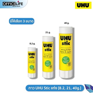 UHU กาวแท่ง กาว ยู้ฮู Glue Stick [ 8.2กรัม, 21กรัม, 40กรัม ] 1 แท่ง