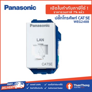 Panasonic เต้ารับพิวเตอร์ ปลั๊กแลน CAT 5E พานาโซนิค WEG2488