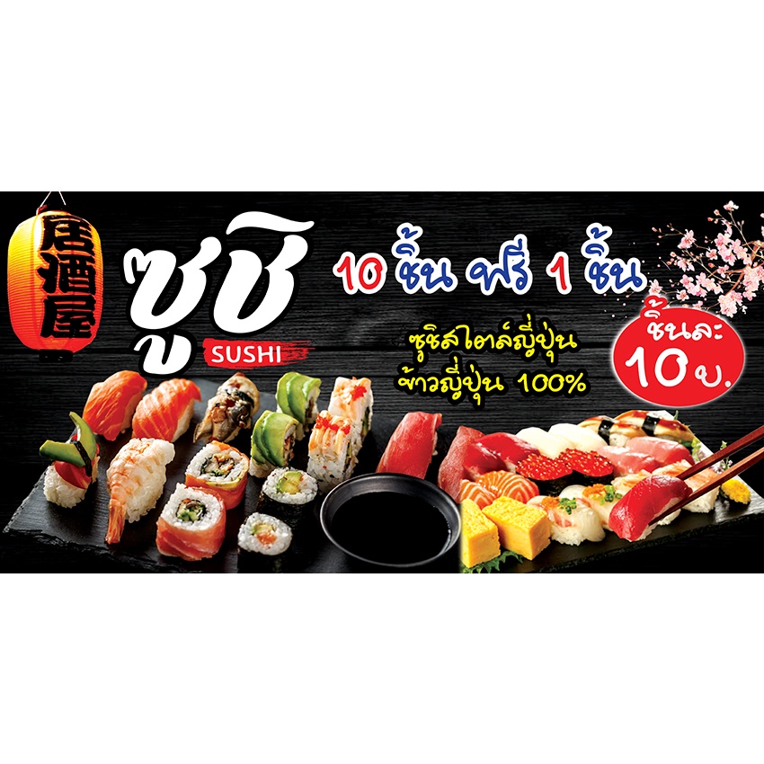 ป้ายไวนิลซูชิ S-F9 สีสวยทนทุกสภาพอากาศ มีตาไก่พร้อมแขวน