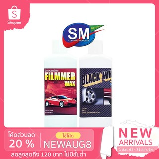 น้ำยาล้างรถFILMMER WAX คู่กับ น้ำยาเช็ดยางล้อดำBLACK WHEEL รถสวยครบเซ็ท