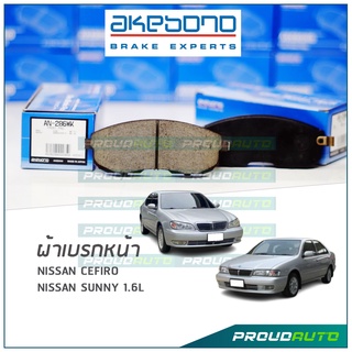 AKEBONO ผ้าเบรกหน้า CEFIRO 2.0G / SUNNY1.6L (AN-286WK)