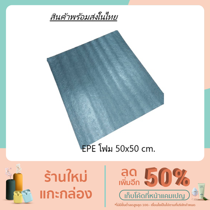 EPE Foam เกรด A 50*50*1 cm.โฟมกันกระแทก โฟมEPE อีพีอีโฟม ฟองน้ำกันกระแทก ฟองน้ำวิทยาศาสตร์