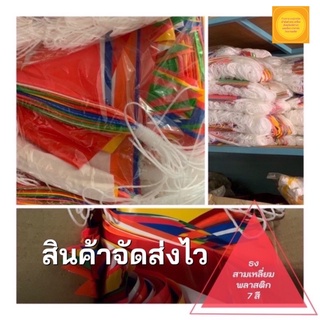 ธงสามเหลี่ยม ธงพลาสติก ธงประดับ ธงราว  ( ราคาถูกสุดสุด✅ )  (จัดส่งไว) ของมีส่งตลอดค่ะเก็บปลายทางได้