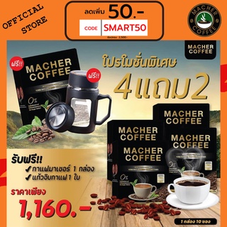 ส่งฟรี💯📮4แถม2 🎏แจกโค้ดส่วนลดหน้าร้าน🧧 มาเชอร์คอฟฟี่ กาแฟมาเชอร์ กาแฟมาเต กาแฟเยอร์บามาเต MacherCoffee Macher Coffee