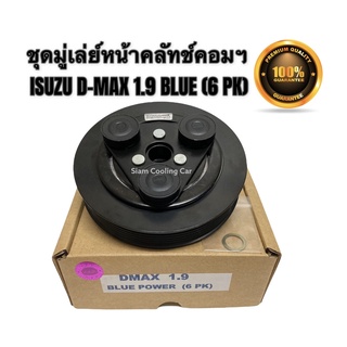 ชุดมู่เล่ย์หน้าคลัทช์คอมแอร์ ISUZU D-MAX2016 (1.9 BLUE POWER) 6PK (ยี่ห้อ LSP) ชุดหน้าคลัชคอมแอร์ อีซูซุ ดีแม็ก 1.9 บลู