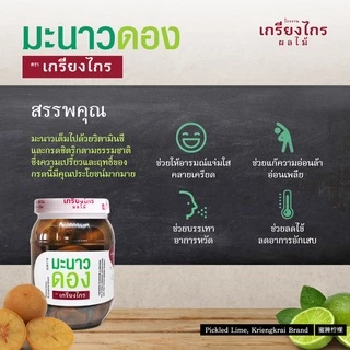 เกรียงไกรผลไม้ - มะนาวดอง ผลไม้ดอง สูตรเก่าแก่ ลูกใหญ่ ไม่ขม น้ำหนัก 450 กรัม ผลิตจากมะนาวธรรมชาติ
