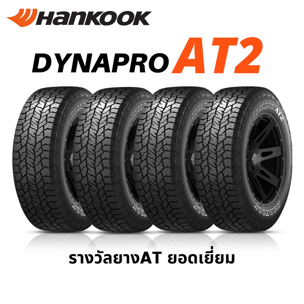[4เส้น]ส่งฟรี Hankook รุ่น Dynapro AT2 235/75 R15, 30x9.5R15, 245/70 R16, 265/70 R16, 265/60 R18 RF11 อักษรขาว ยางรถยนต์