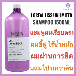 🔥แท้+ใหม่🔥Loreal Serie Expert Liss Unlimited Shampoo 1500ml.ลอรีอัล ลิส อันลิมิเต็ด แชมพู สำหรับผมแห้ง ชี้ฟู จัดทรงยาก