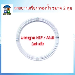 สายยางเครื่องกรองน้ำ 1/4" (2 หุน) ยาว 5 เมตร