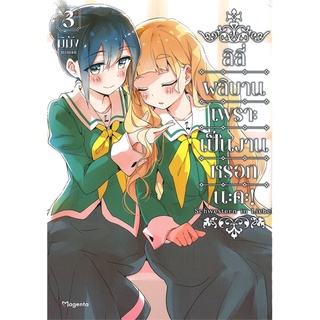 หนังสือ ลิลี่ผลิบานเพราะเป็นงานหรอกนะคะ! เล่ม 3 (Mg)สินค้ามือหนี่ง  พร้อมส่ง # Books around