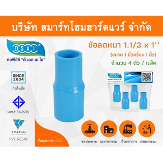 ข้อต่อลดหนาพีวีซี ข้อลดหนาพีวีซี ข้อต่อลดหนา PVC ข้อลดหนา PVC ขนาด 1.1/2"x1" (1นิ้วครึ่งลด1นิ้ว) จำนวน 4 ชิ้น/แพ็ค