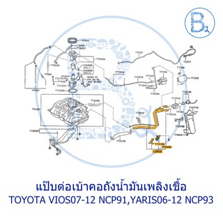 **อะไหล่แท้** แป๊บต่อเบ้าคอถังน้ำมันเพลิงเชื้อ TOYOTA VIOS07-12 NCP91, YARIS06-12 NCP93