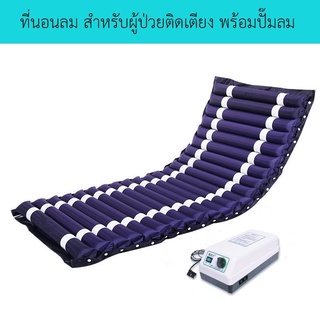 ที่นอนลม แบบลอน เพื่อสุขภาพ ป้องกัน แผลกดทับ สำหรับผู้ป่วย นอนติดเตียง air bed care mattress Air bedJ a