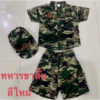 🔥จัดโปร🔥 ชุดทหาร แก้บนตาไข่ ชุดทหารแก้บน ชุดทหารตาไข่ ชุดทหารแก้บนตาไข่ ชุดทหารไอ้ไข่ ชุดทหารเด็ก ชุดอาชีพเด็ก