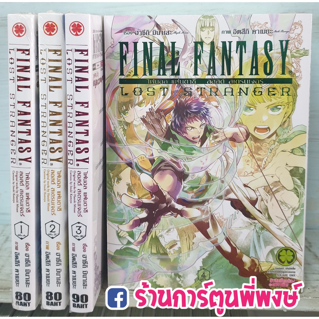 ไฟนอล แฟนตาซ ลอสต สเตรนเจอร เล ม 1 4 หน งส อ การ ต น ม งงะ แยกเล ม Final Fantasy Lost Stranger Ff ไฟนอลแฟนตาซ ราคาท ด ท ส ด