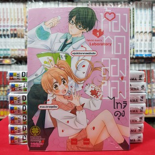 ห้องทดลองของไทจิคุง เล่มที่ 1 หนังสือการ์ตูน มังงะ มือหนึ่ง TAICHI KUN