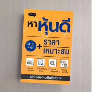 หาหุ้นดี + ราคาเหมาะสม
