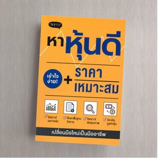 หาหุ้นดี + ราคาเหมาะสม