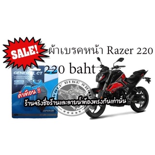 ผ้าเบรคหน้า Gpx Razer220 (งานดีพิเศษ )