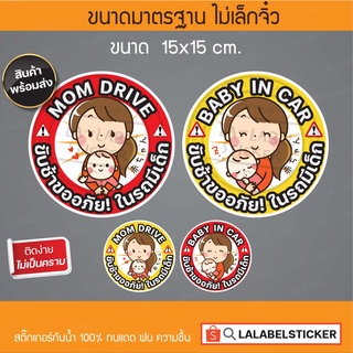 SALE✨สติ๊กเกอร์ มีเด็กในรถ baby in car ลายการ์ตูน ครอบครัว เด็กเล็ก ผู้หญิงขับรถ  ผู้หญิงหัดขับ😘ลายการ์ตูน